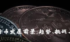 数字货币发展前景:趋势、挑战与机遇