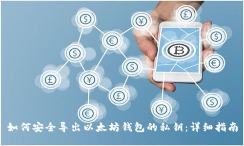 如何安全导出以太坊钱包的私钥:详细指南