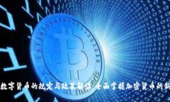 泰国数字货币的规定与政策解读:全面掌握加密