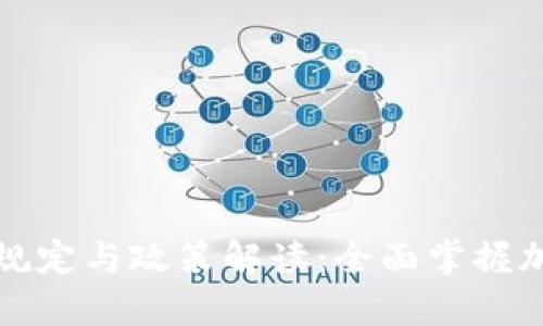 泰国数字货币的规定与政策解读:全面掌握加密货币的新动态