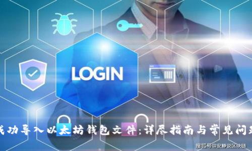 如何成功导入以太坊钱包文件:详尽指南与常见问题解答