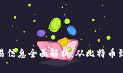 数字货币历史交易信息全面解析:从比特币到遵从透明化之路