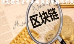 法定数字货币(CBDC)的概念近年来在全球范围内