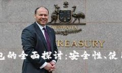 以太坊浏览器钱包的全面探讨:安全性、使用指