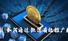 全面解析:如何通过微信有效推广数字货币