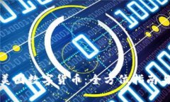 如何申请美国数字货币:全方位指南与注意事项