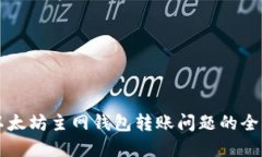 解决以太坊主网钱包转账问题的全面指南
