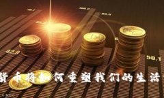 数字货币将如何重塑我们的生活方式?