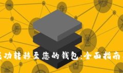 如何将以太坊成功转移至您的钱包:全面指南与