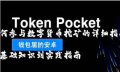 在此,我将为您提供一个关于如何参与数字货币