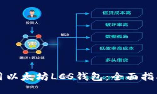 如何安全使用以太坊LCS钱包:全面指南与最佳实践