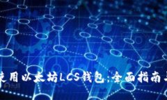 如何安全使用以太坊LCS钱包:全面指南与最佳实