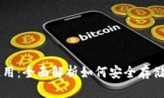 以太坊钱包功能与使用:全面解析如何安全存储