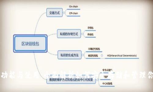 以太坊钱包功能与使用:全面解析如何安全存储和管理你的数字资产
