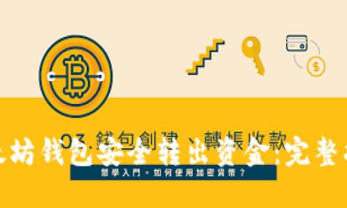 如何从以太坊钱包安全转出资金:完整指南与步骤