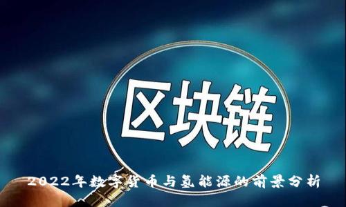 2022年数字货币与氢能源的前景分析