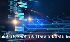 以太坊钱包中的币消失了?解决方案与预防措施