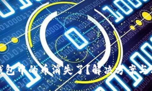 以太坊钱包中的币消失了?解决方案与预防措施
