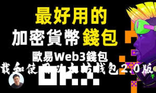 如何顺利下载和使用以太坊钱包2.0版本:详细指南