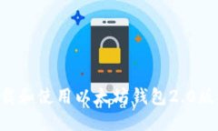 如何顺利下载和使用以太坊钱包2.0版本:详细指