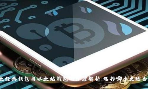 以太经典钱包与以太坊钱包的深度解析:选择哪个更适合你?