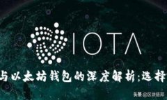 以太经典钱包与以太坊钱包的深度解析:选择哪