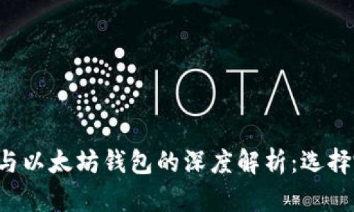 以太经典钱包与以太坊钱包的深度解析:选择哪个更适合你?