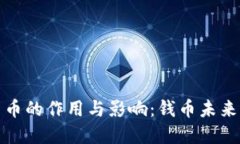 央行数字货币的作用与影响:钱币未来的变革之