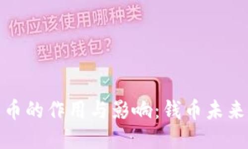 央行数字货币的作用与影响:钱币未来的变革之路