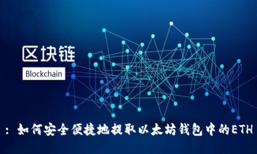 : 如何安全便捷地提取以太坊钱包中的ETH
