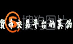 如何辨别数字货币交易平台的真伪:新手必看指