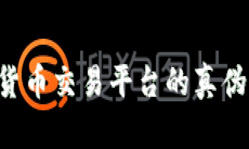 如何辨别数字货币交易平台的真伪:新手必看指南
