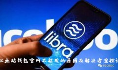 以太坊钱包官网不能用的原因及解决方案探讨