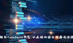 文章  深入解析Coinbase钱包：以太坊的安全储存与