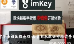 数字货币回流概念股:投资新机遇与市场前景分