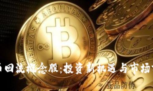 数字货币回流概念股:投资新机遇与市场前景分析