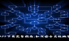 以太坊钱包官网APP下载完整指南:如何安全高效
