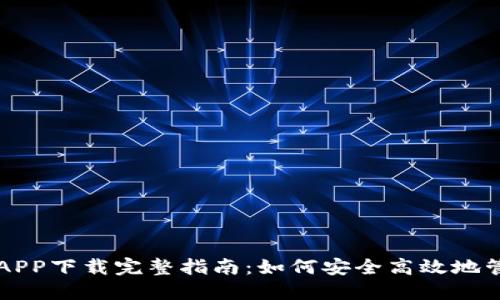 以太坊钱包官网APP下载完整指南:如何安全高效地管理你的数字资产