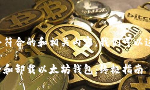 为了创造一个符合的和相关内容,我们可以这样组织信息:
如何安全删除和卸载以太坊钱包:终极指南