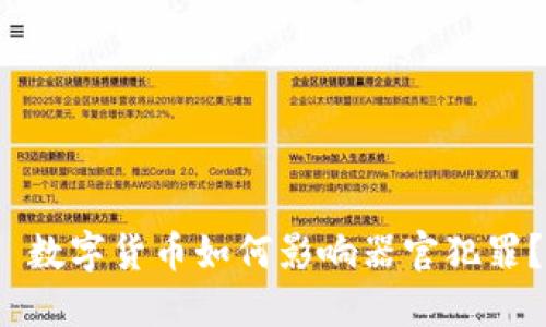 数字货币如何影响器官犯罪?