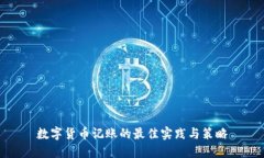 数字货币记账的最佳实践与策略