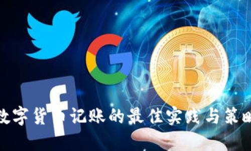 数字货币记账的最佳实践与策略