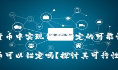 在数字货币中实现价值锚定的可能性与挑战数字