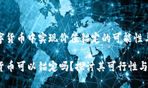 在数字货币中实现价值锚定的可能性与挑战
数字货币可以锚定吗?探讨其可行性与挑战