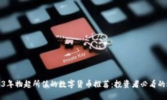 2023年物超所值的数字货币推荐:投资者必看的选