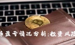 数字货币盈亏情况分析:投资风险与机会