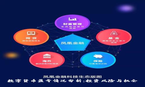 数字货币盈亏情况分析:投资风险与机会