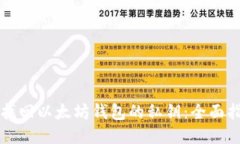 示例如何找回以太坊钱包的私钥:全面指导与技
