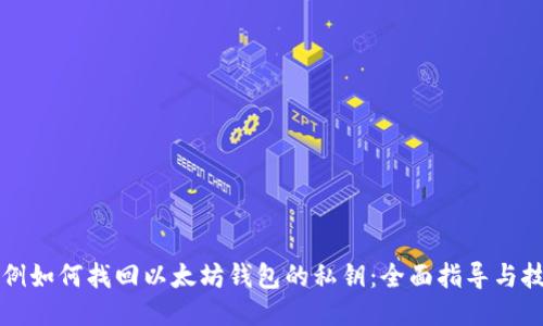 示例如何找回以太坊钱包的私钥：全面指导与技巧