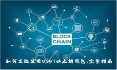 如何高效使用USDT以太坊钱包:完整指南